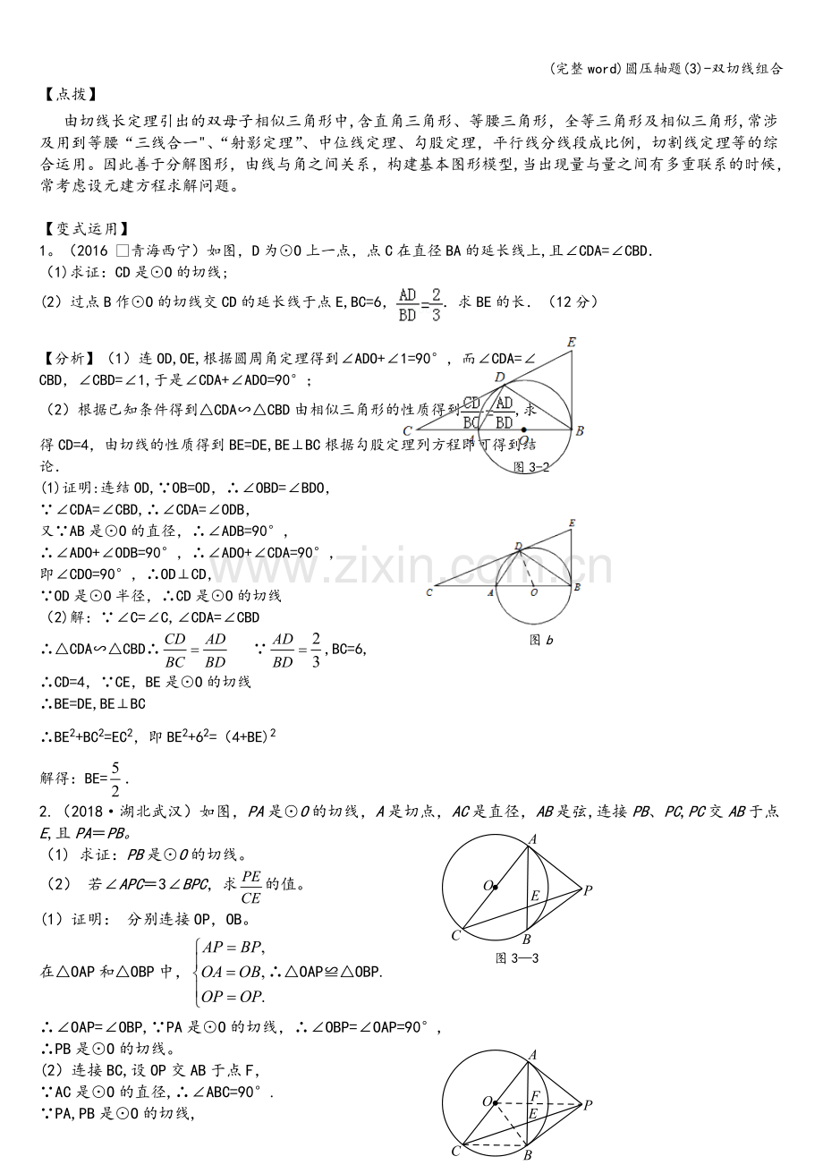 圆压轴题(3)-双切线组合.doc_第3页