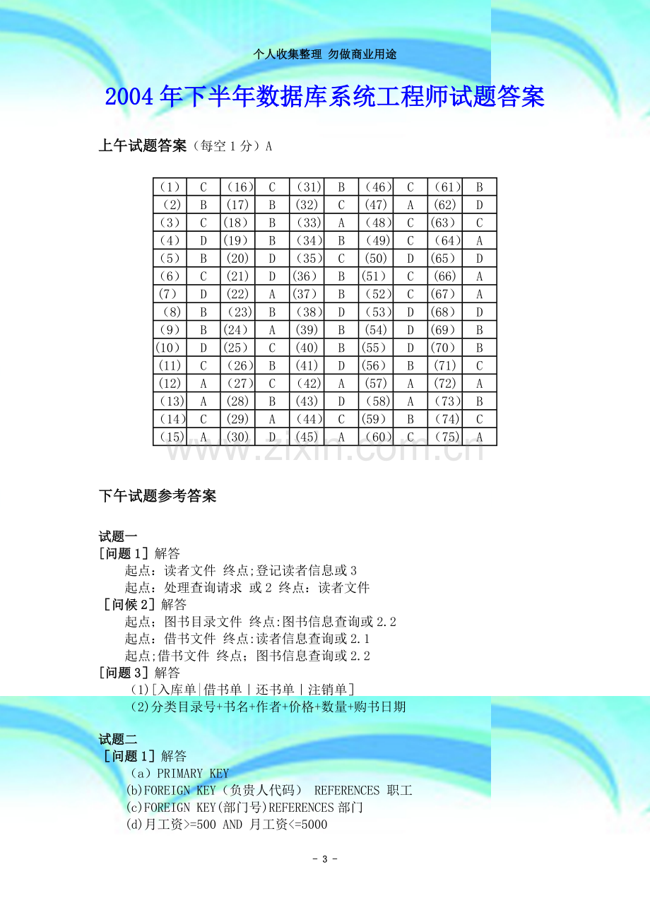 数据库系统工程师历年真题答案解析.doc_第3页