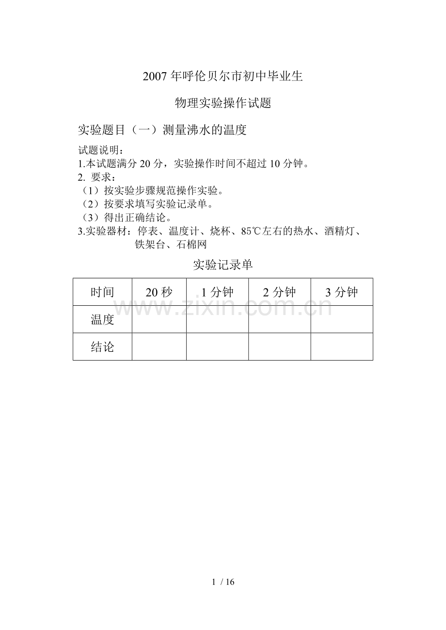 呼伦贝尔市初中毕业生物理实验操作考核试题.doc_第1页