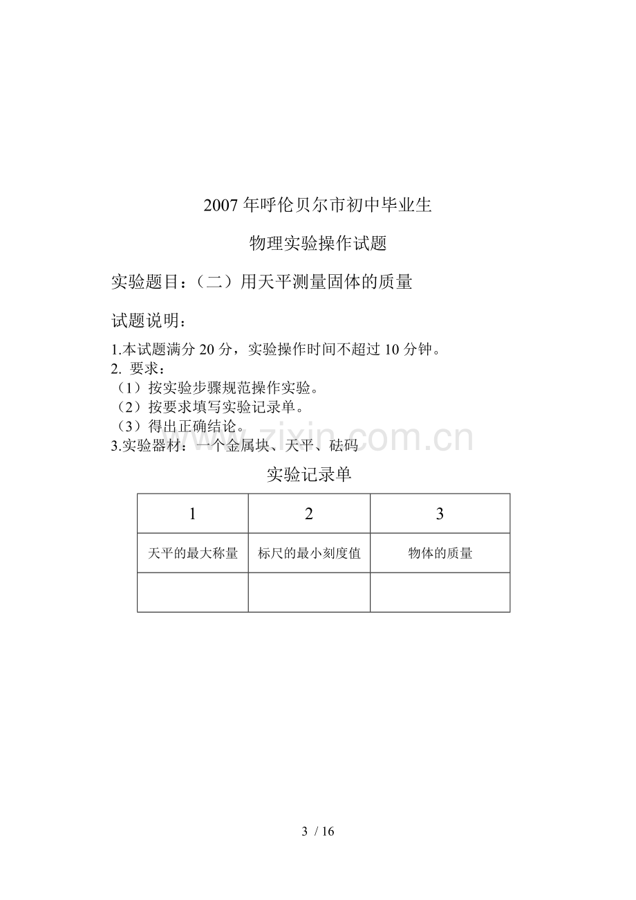 呼伦贝尔市初中毕业生物理实验操作考核试题.doc_第3页