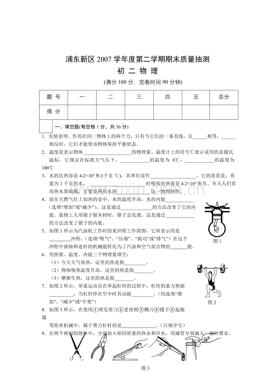 学度第二学期期末质量抽测初二物理试题.doc_第1页