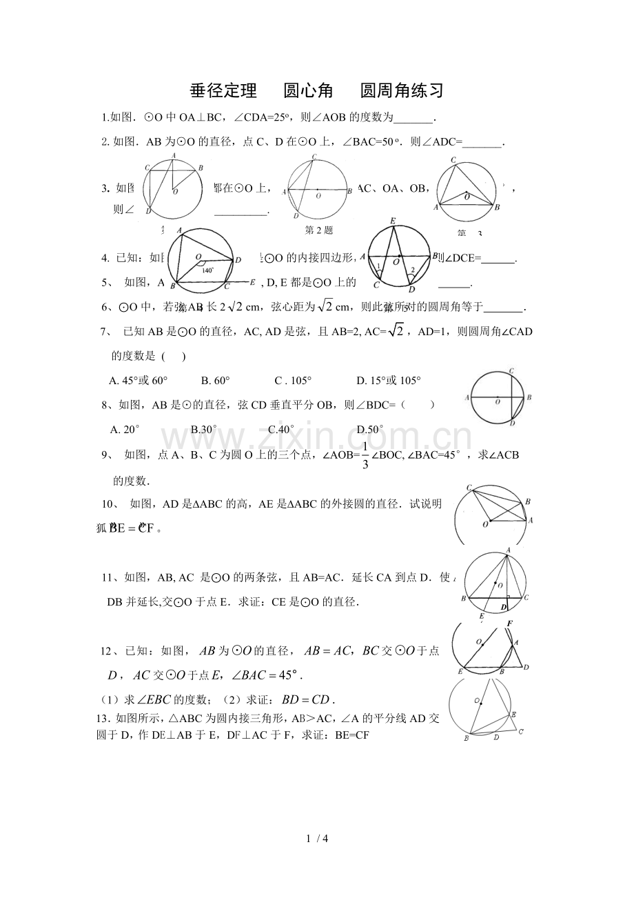 垂径定理---圆心角---圆周角测验(专题经典).doc_第1页