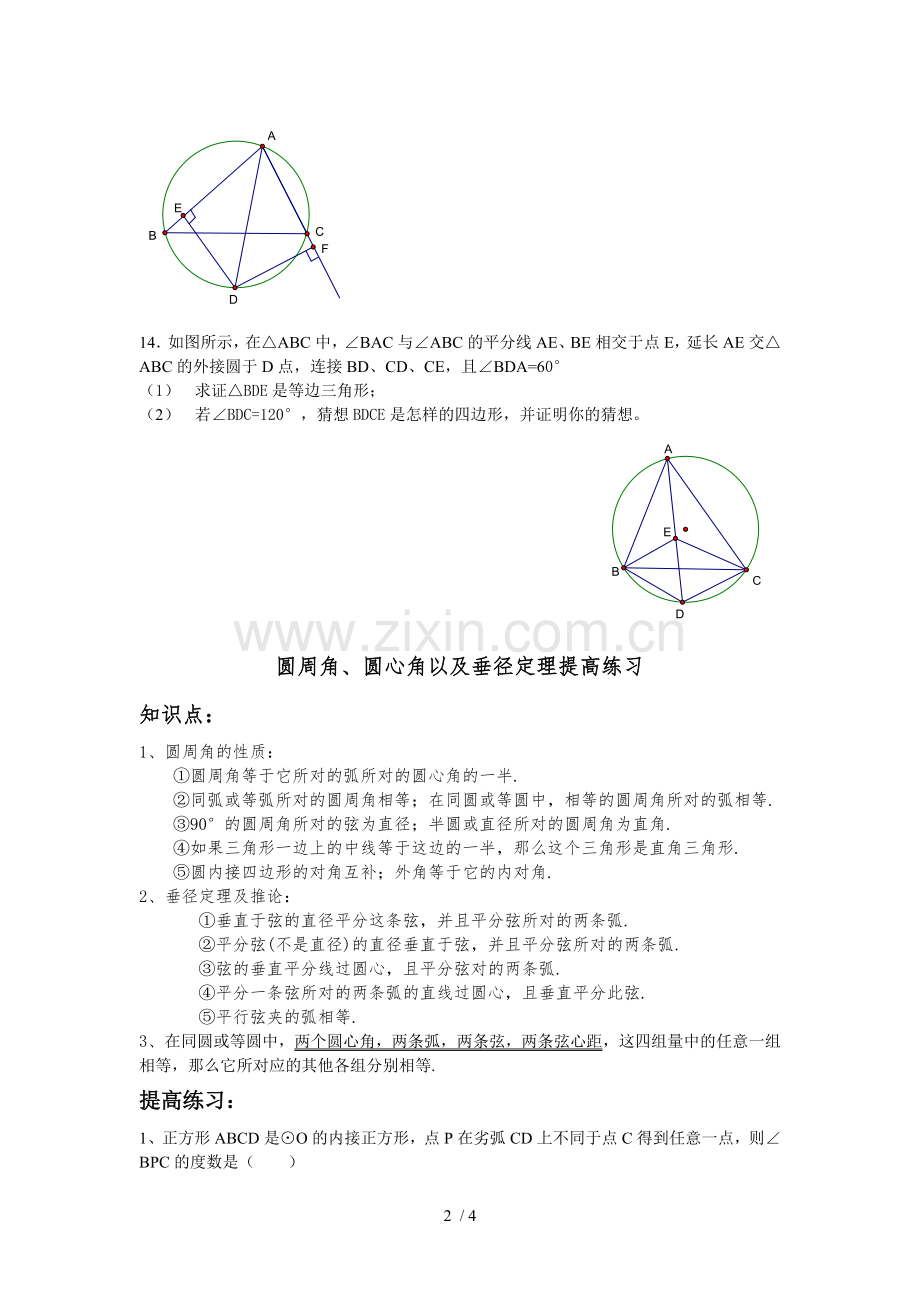 垂径定理---圆心角---圆周角测验(专题经典).doc_第2页