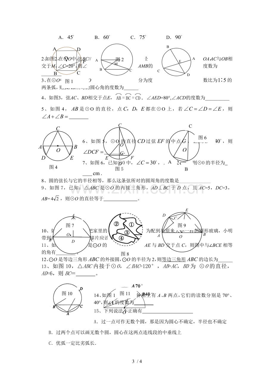 垂径定理---圆心角---圆周角测验(专题经典).doc_第3页