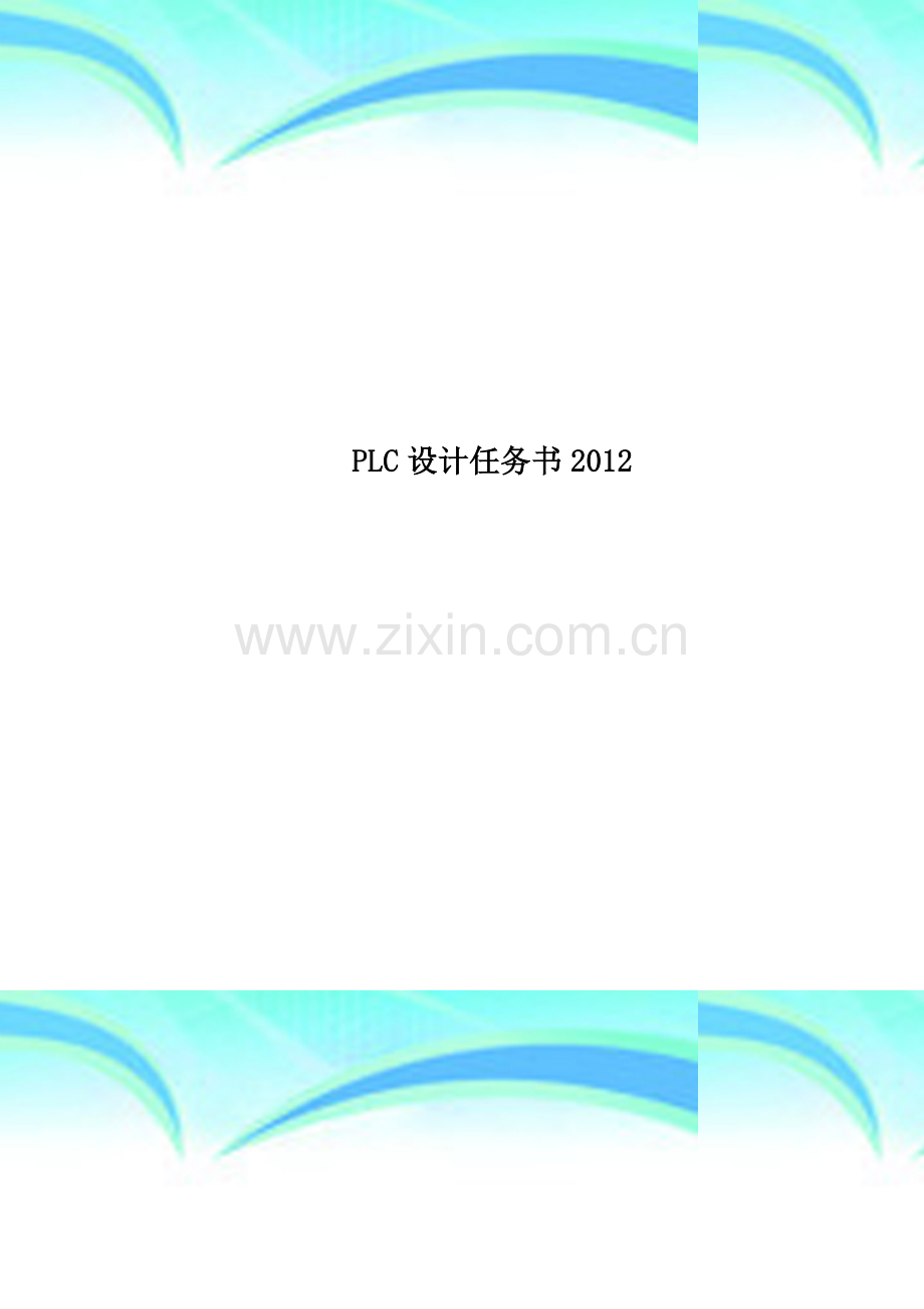 PLC设计任务书2012.doc_第1页