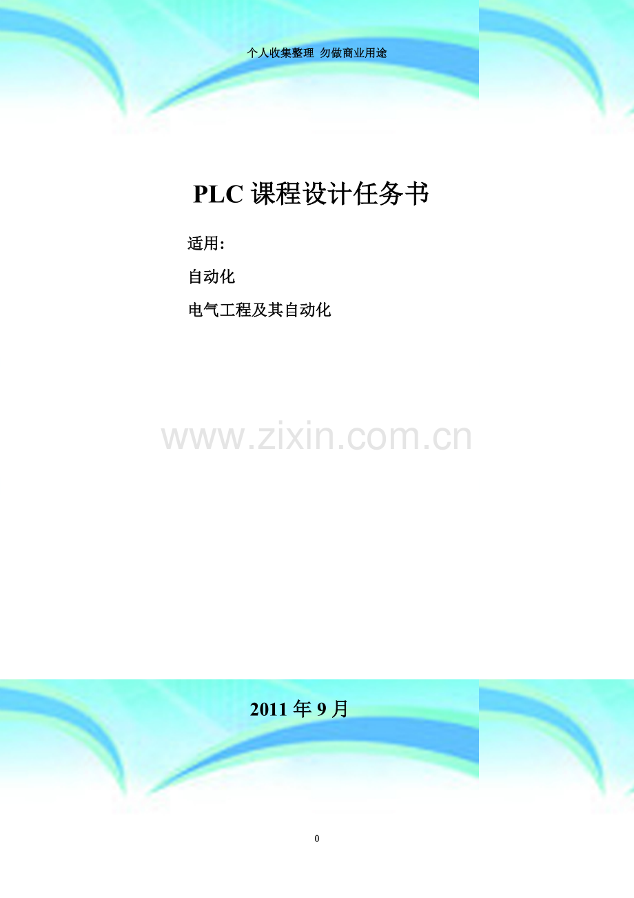 PLC设计任务书2012.doc_第3页