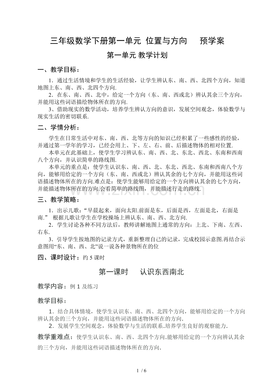 数学下册单元位置与方向预学案.doc_第1页