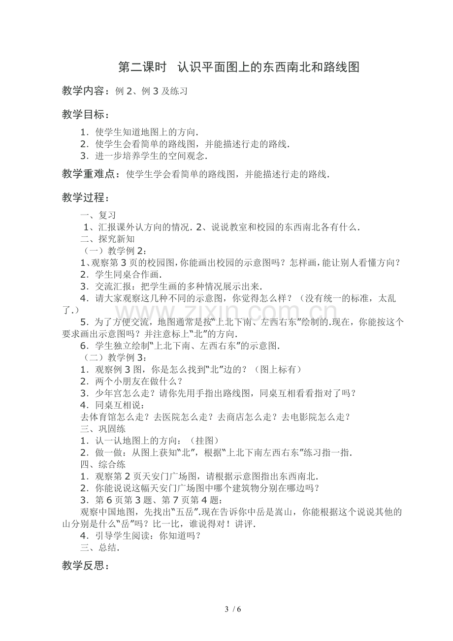 数学下册单元位置与方向预学案.doc_第3页