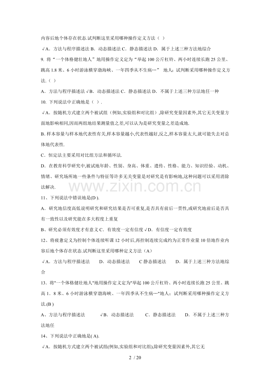 教师笔试考题教《教育学》综合选择题大汇编.doc_第2页