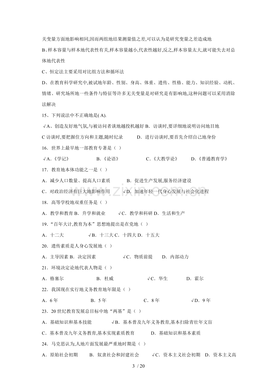 教师笔试考题教《教育学》综合选择题大汇编.doc_第3页