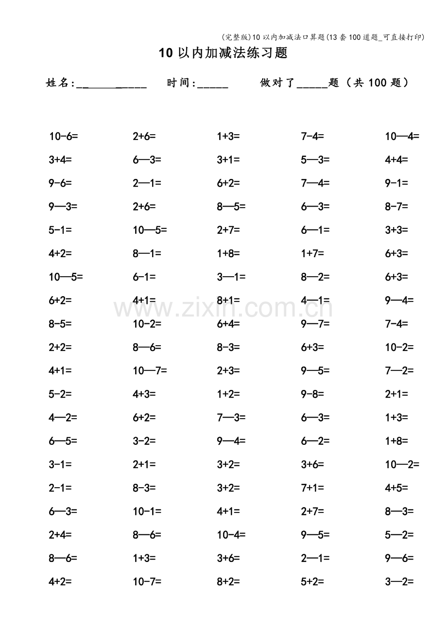 10以内加减法口算题(13套100道题-可直接打印).doc_第1页