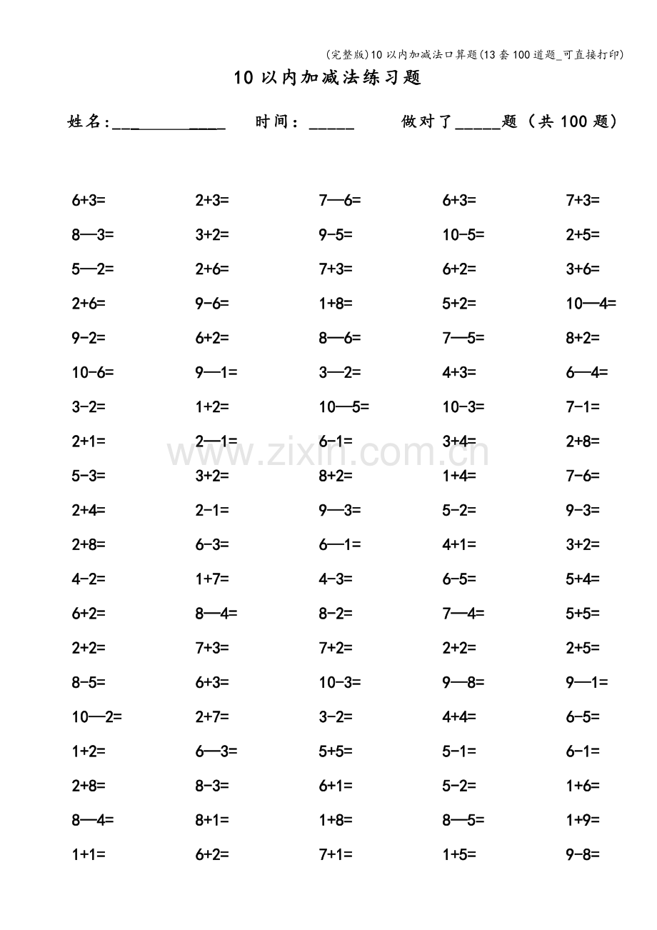 10以内加减法口算题(13套100道题-可直接打印).doc_第3页