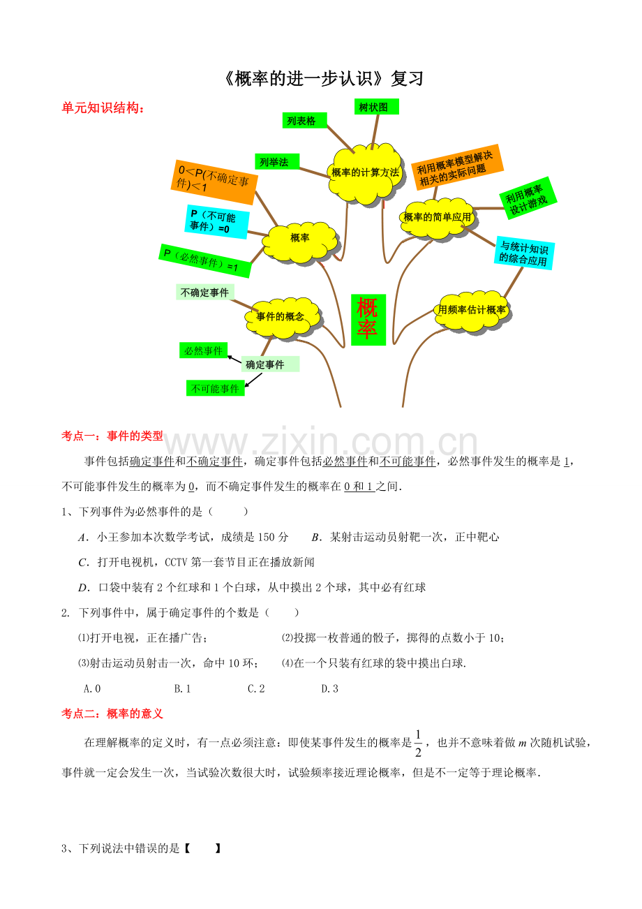 新北师大版九年级数学上册第三章《-概率进一步认识》复习课.doc_第1页