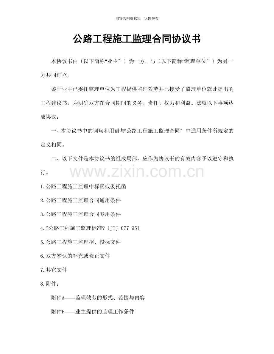 公路工程施工监理合同协议书.doc41.doc_第1页