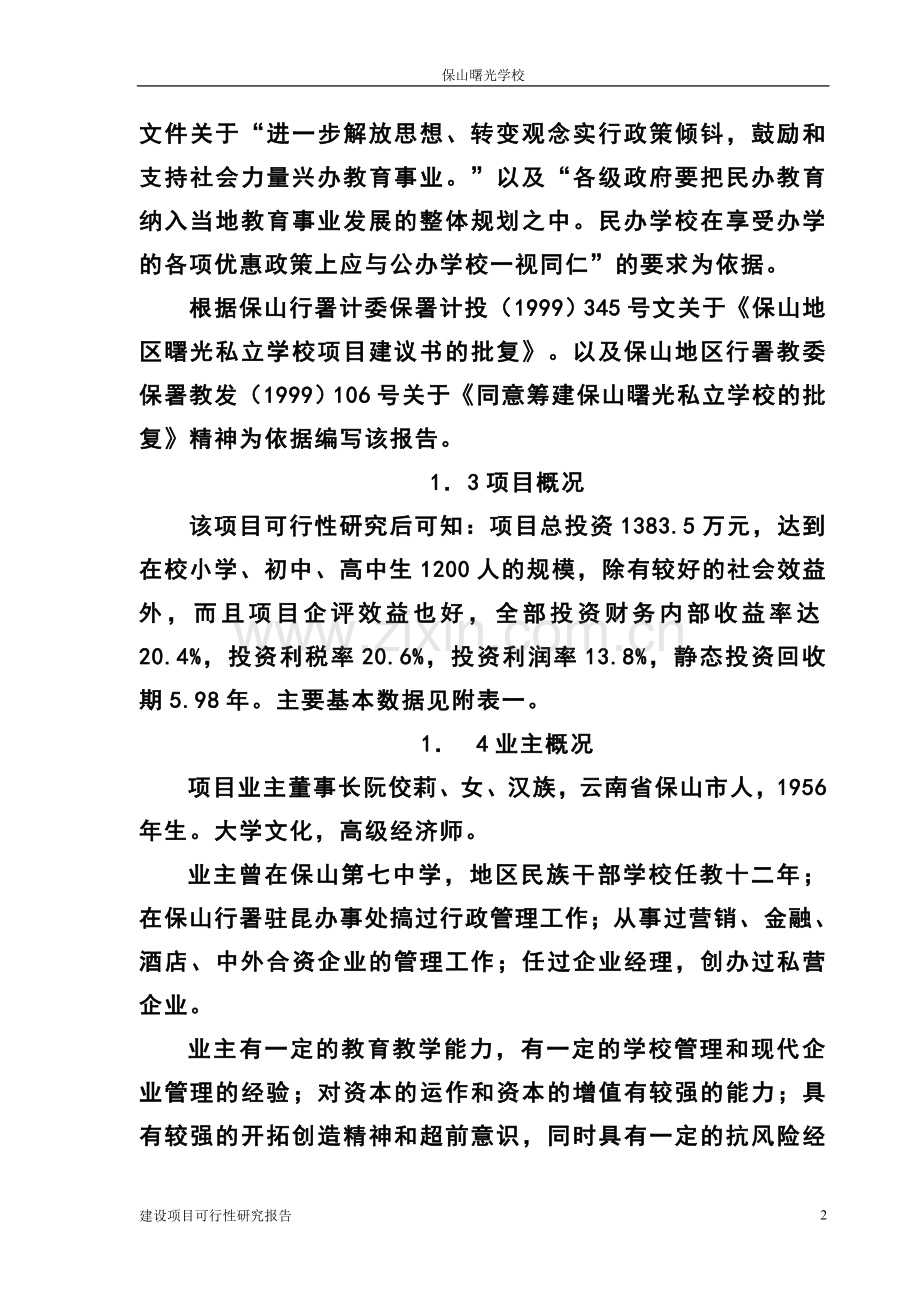 私立学校建设立项申请书.doc_第2页