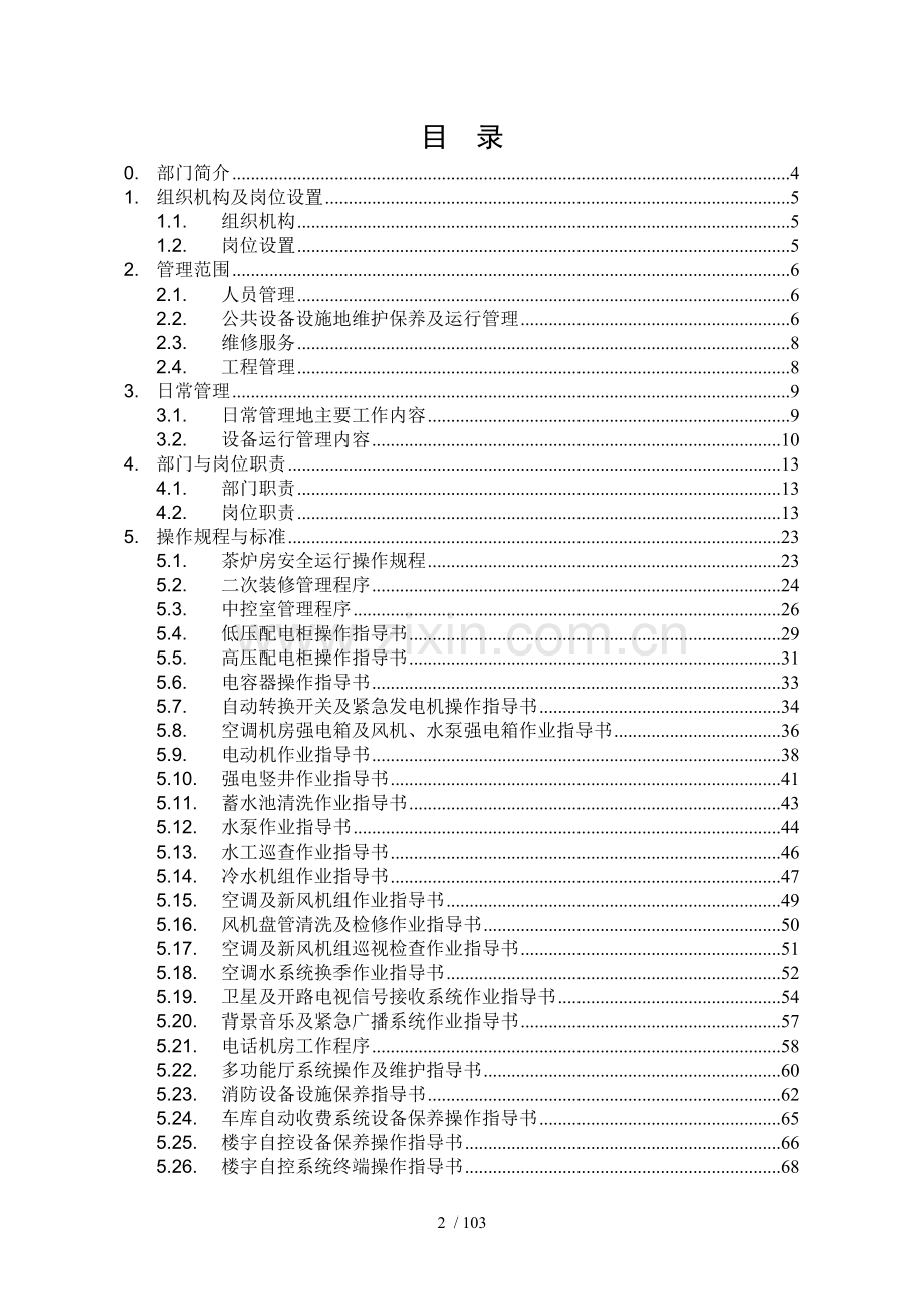 物业工程部运作手册汇编.doc_第2页