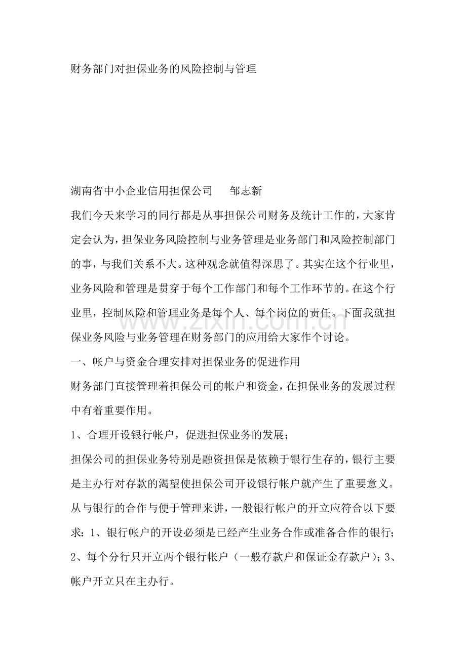 财务部门对担保业务的风险控制与管理(DOC-5页).doc_第1页