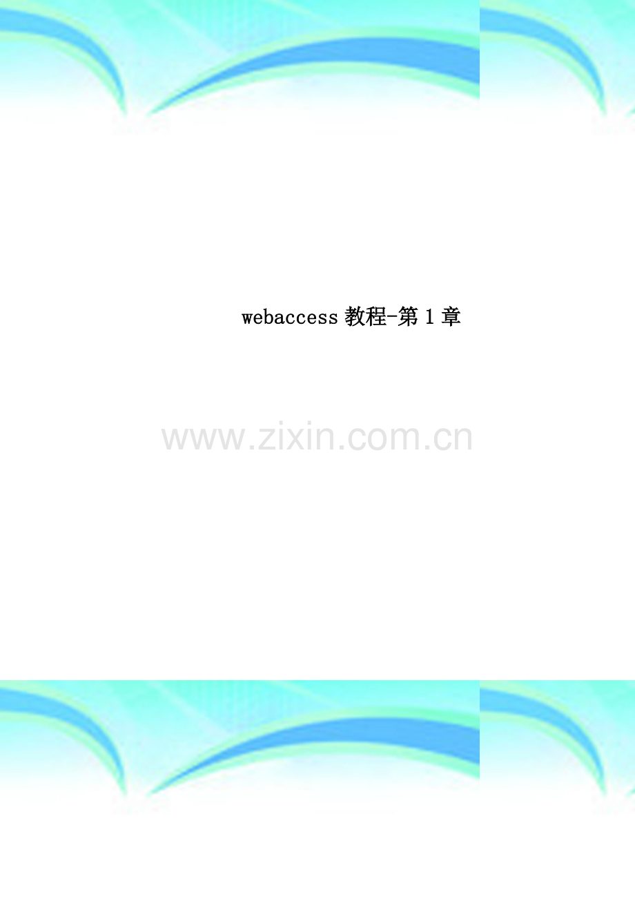 webaccess教程-第1章.doc_第1页