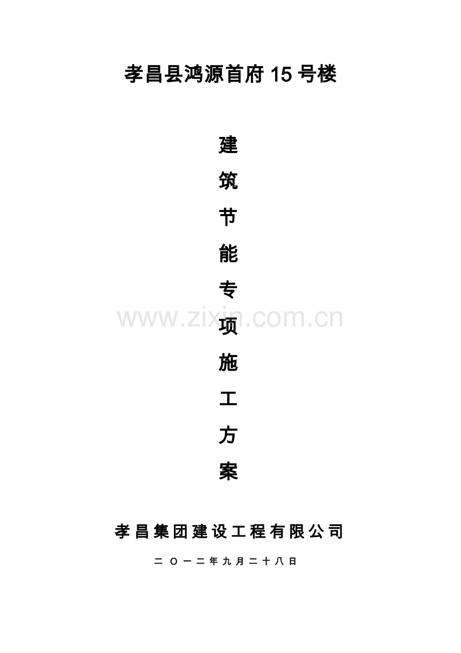 鸿源首府号楼建筑节能专项施工方案.doc_第1页