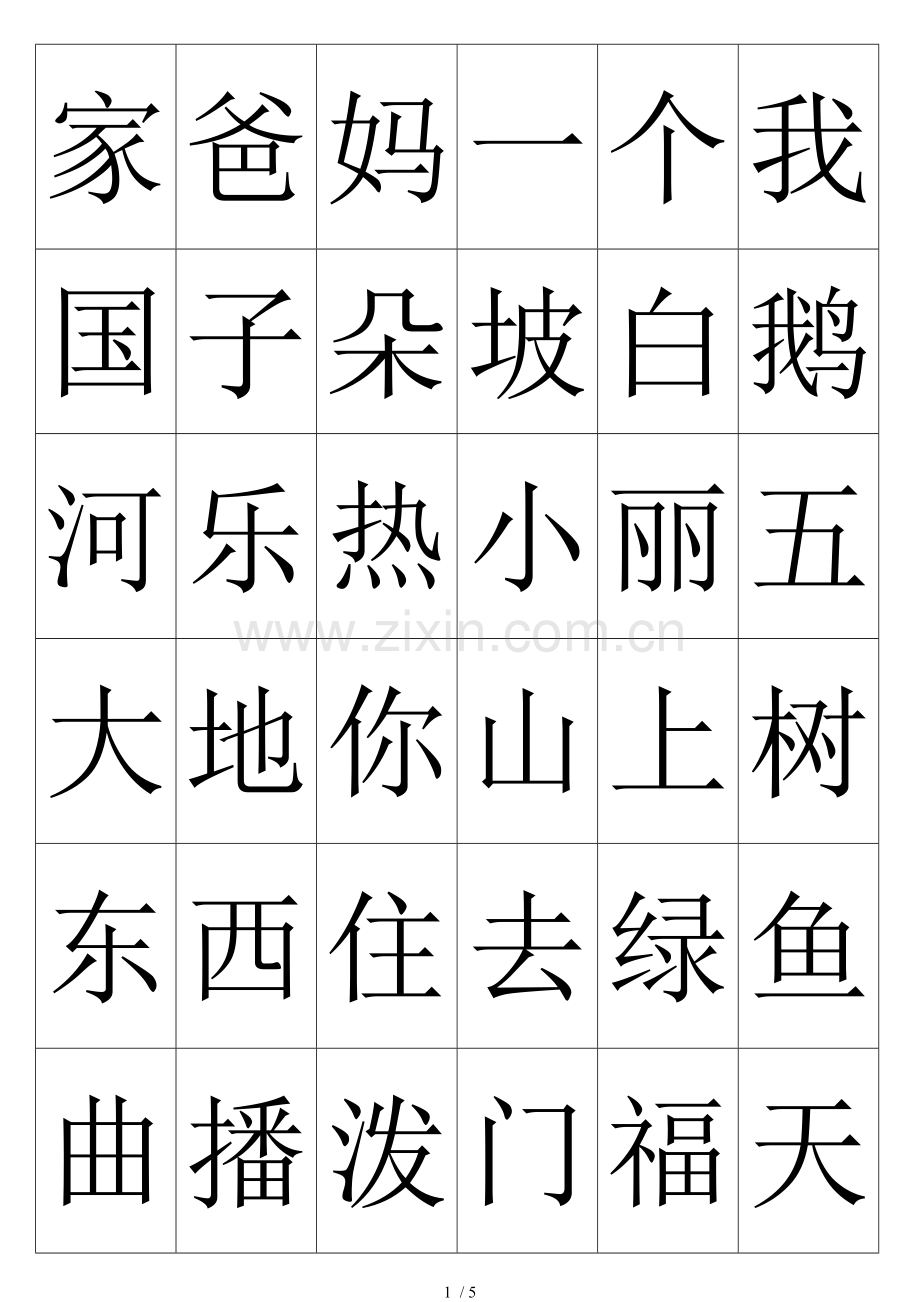 生字卡一级语文上册冀教.doc_第1页