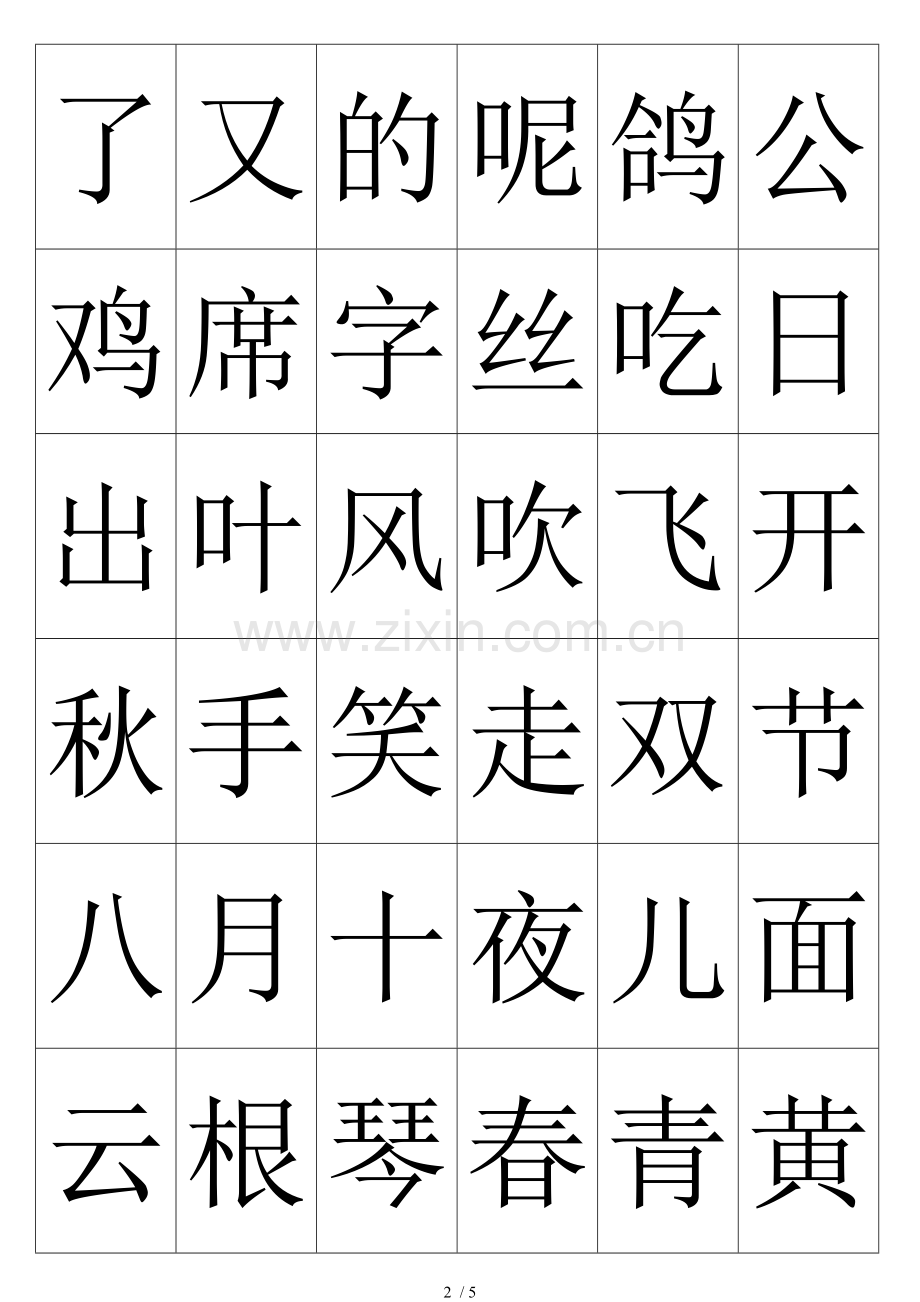 生字卡一级语文上册冀教.doc_第2页