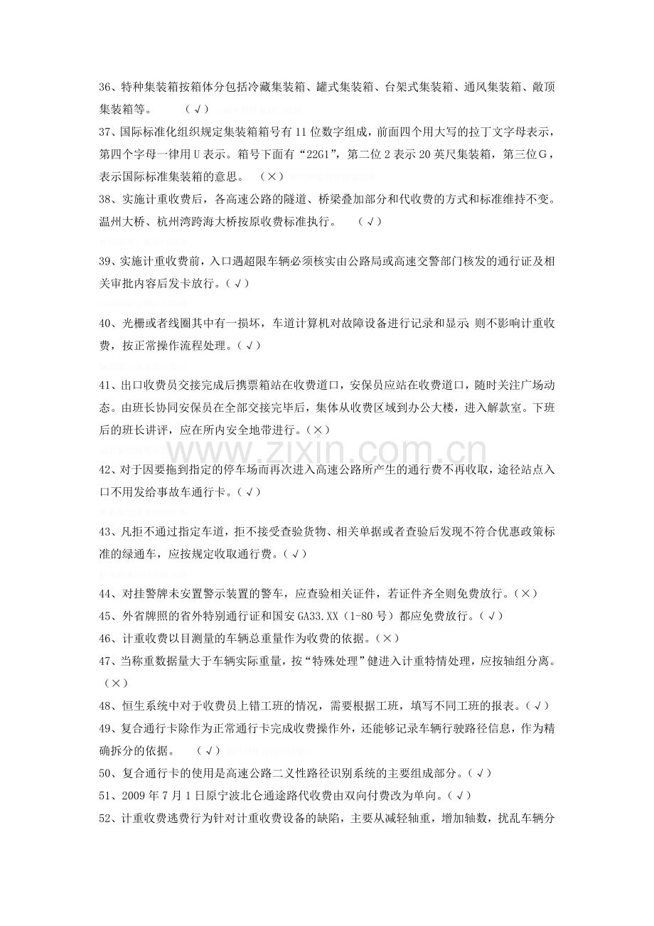 高速公路收费员业务试题库(新)是非题[1].doc_第3页