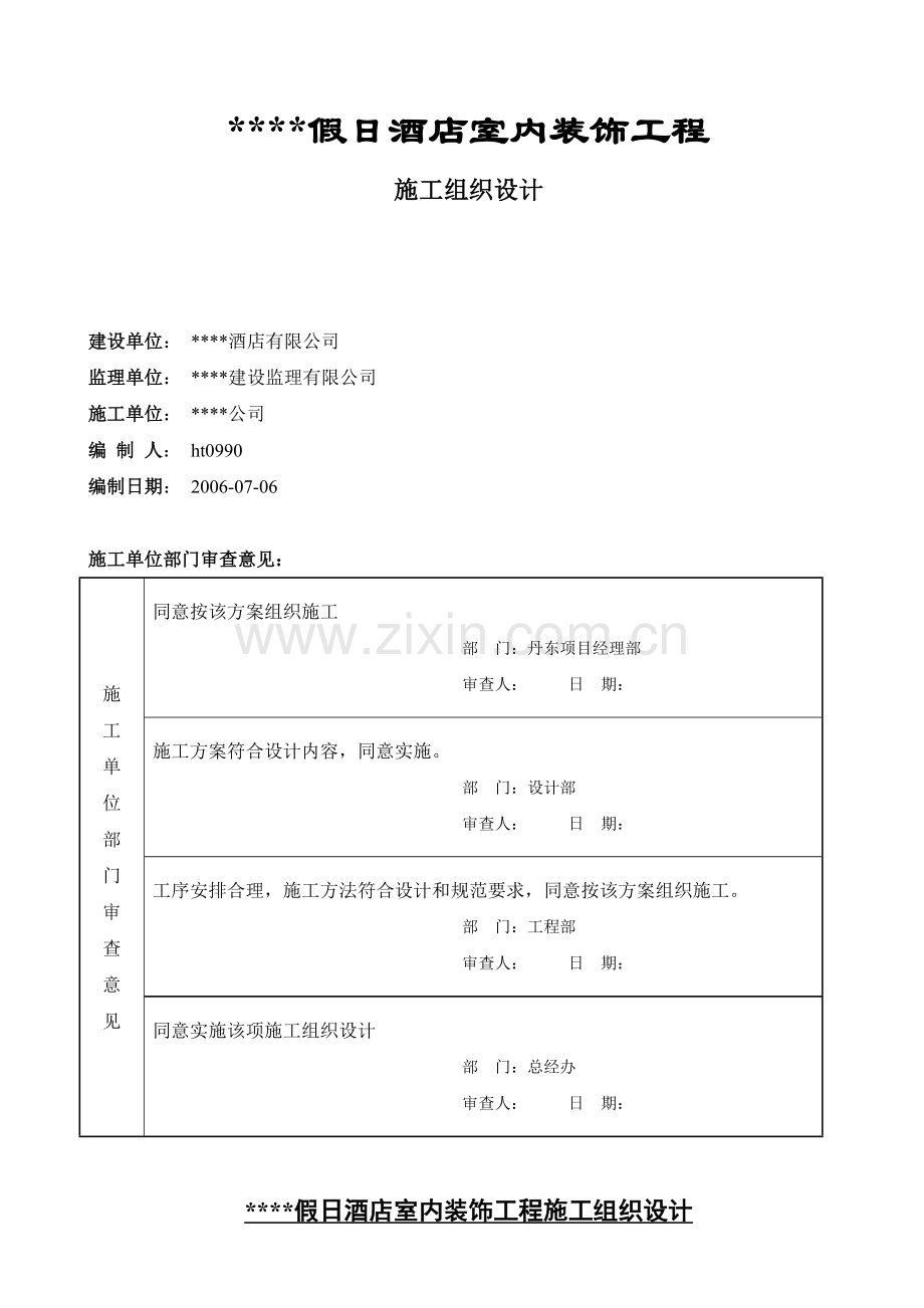 某五星宾馆装饰施工组织研究设计方案.doc_第1页