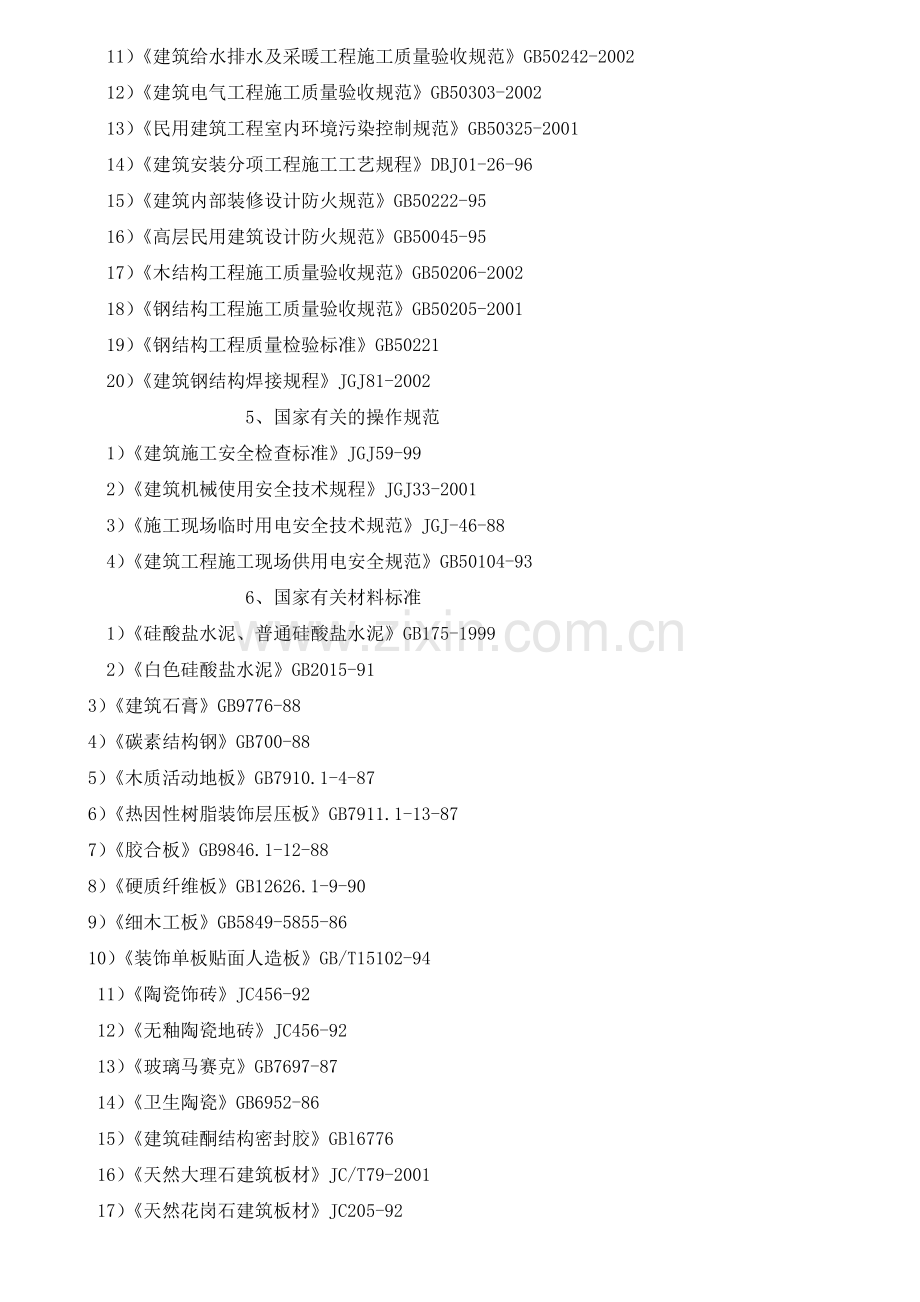 某五星宾馆装饰施工组织研究设计方案.doc_第3页