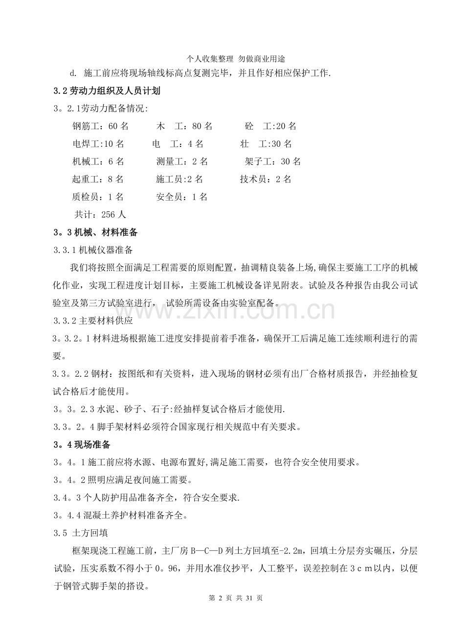 机主厂房A列结构及BCD列框架结构施工.doc_第2页