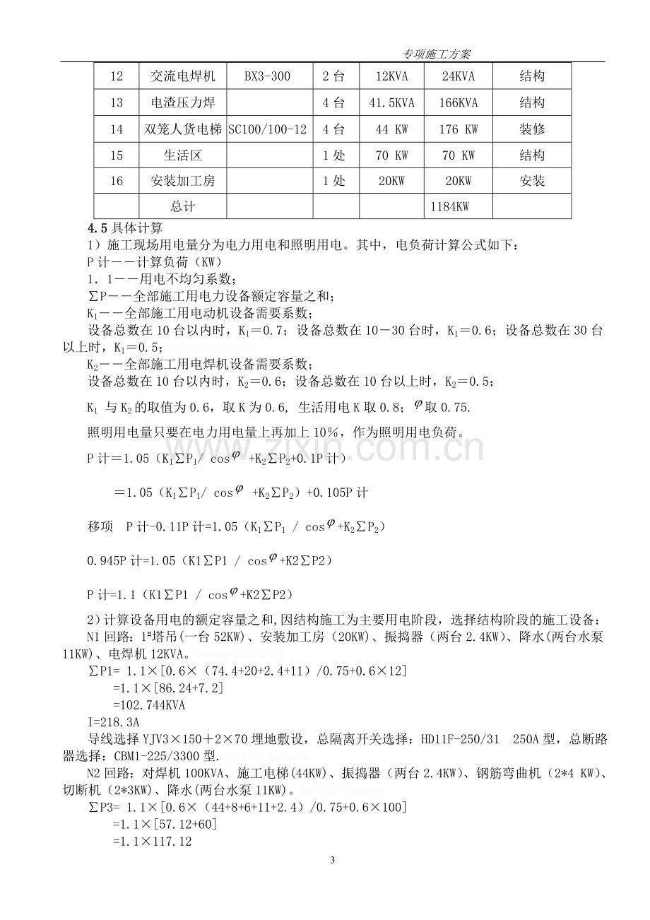 高层住宅楼临时用电施工方案.江西.doc_第3页