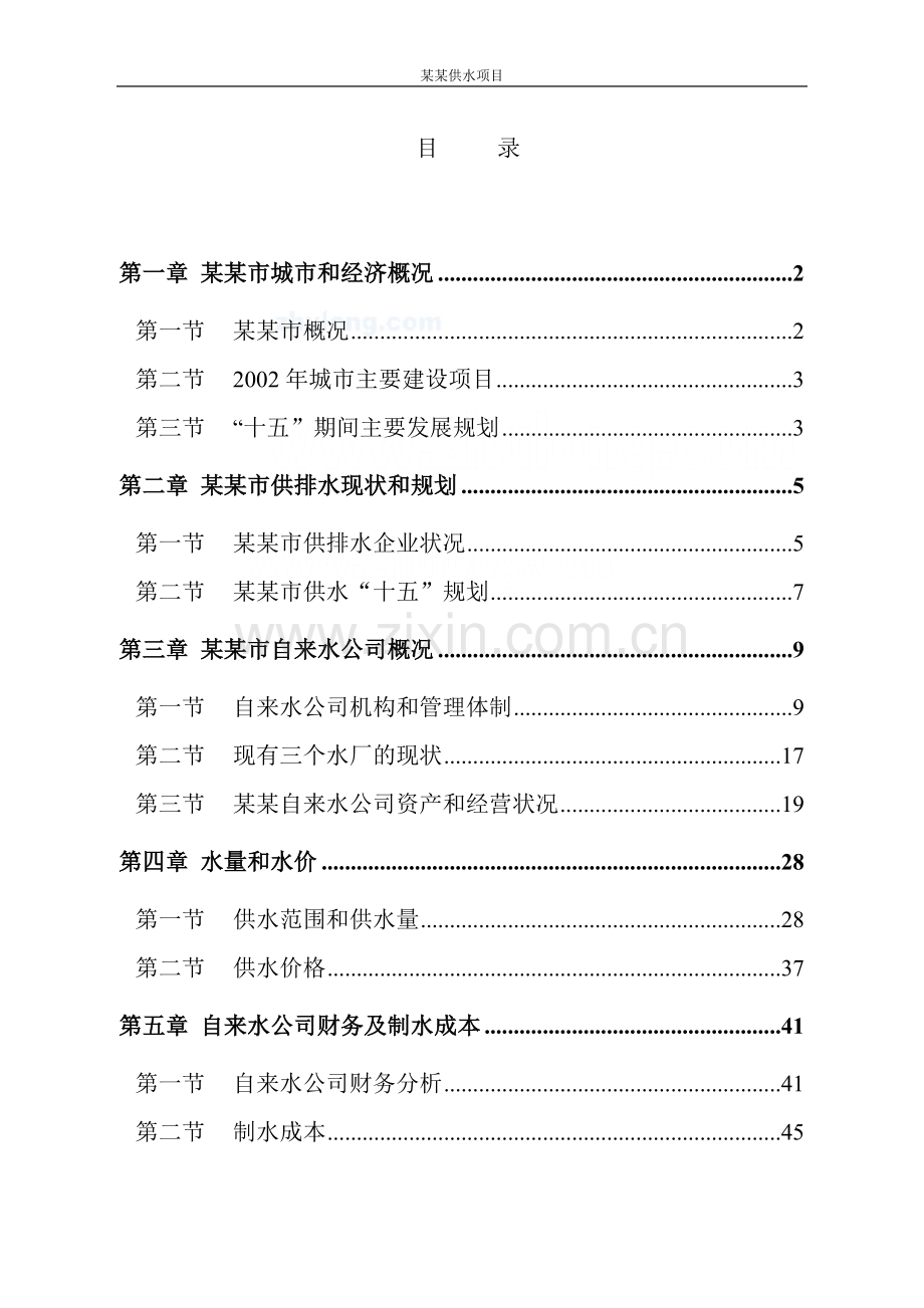 某自来水厂项目申请立项可行性研究报告.doc_第2页