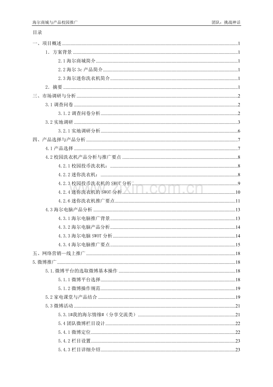 海尔商城与产品校园推广.doc_第2页