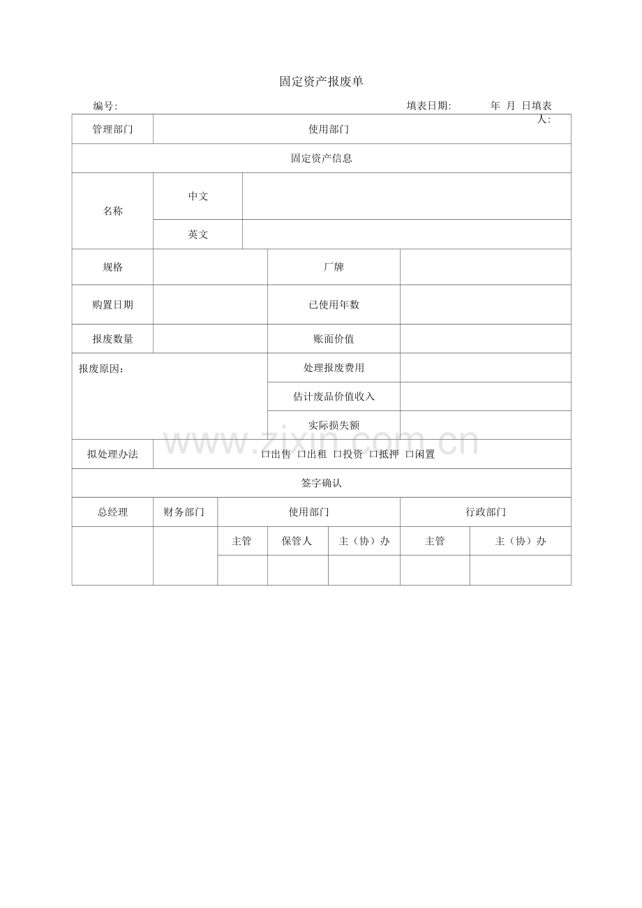 固定资产报废单.docx_第1页