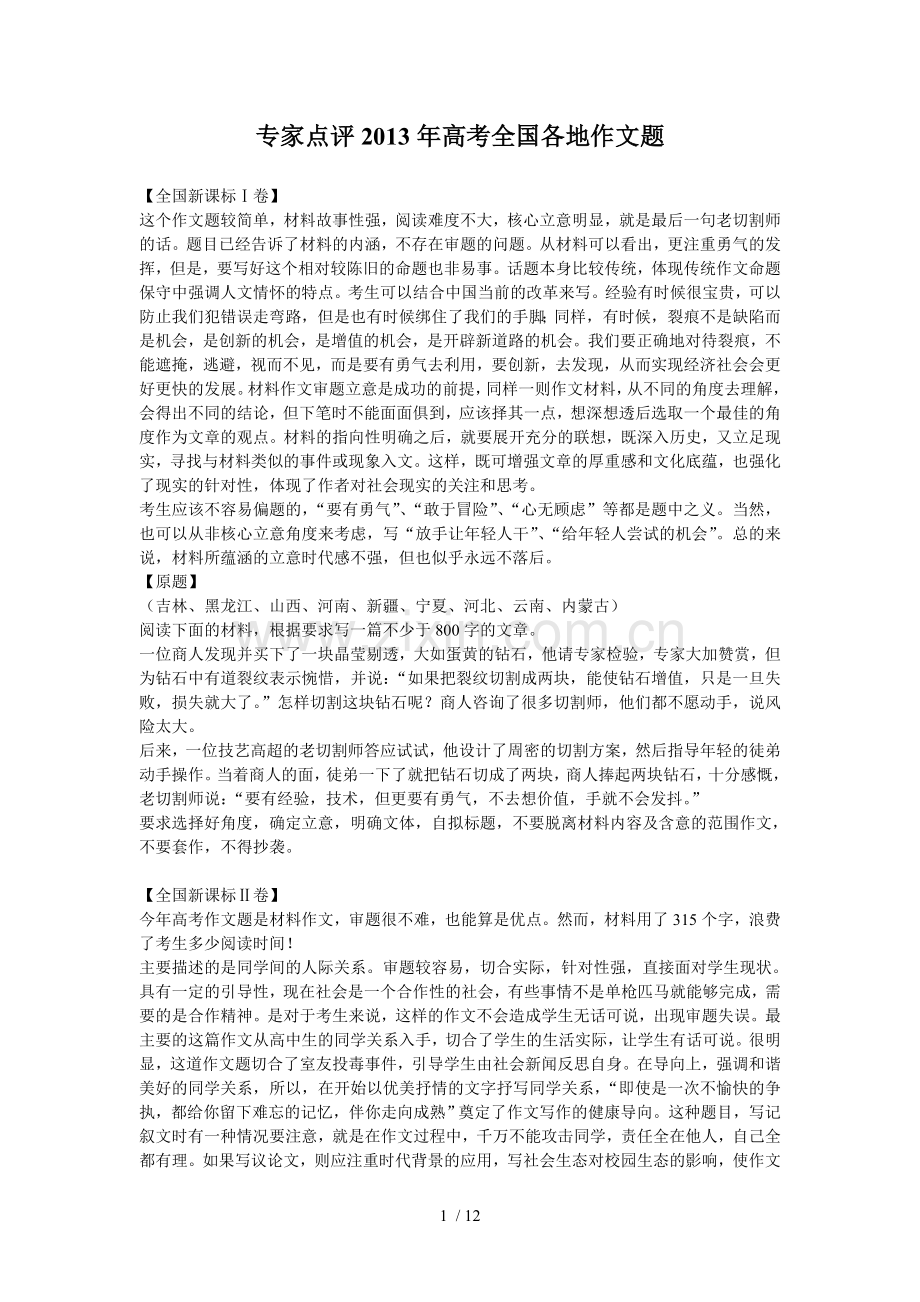 专家点评全国各地高考作文题库.doc_第1页