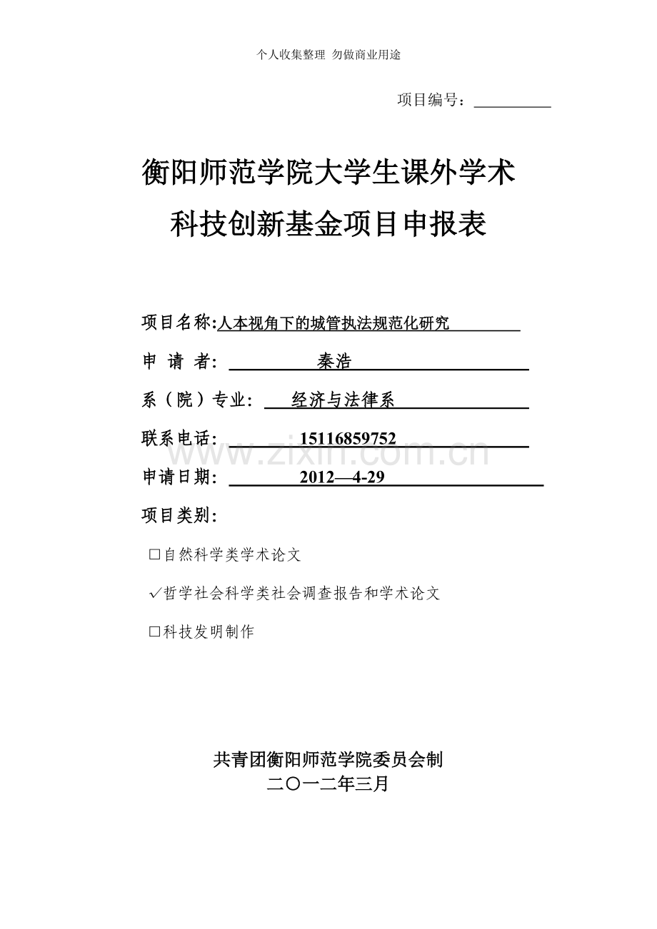 科技创新基金项目申报表表格.doc_第1页