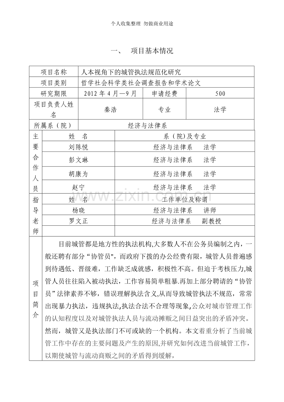 科技创新基金项目申报表表格.doc_第2页