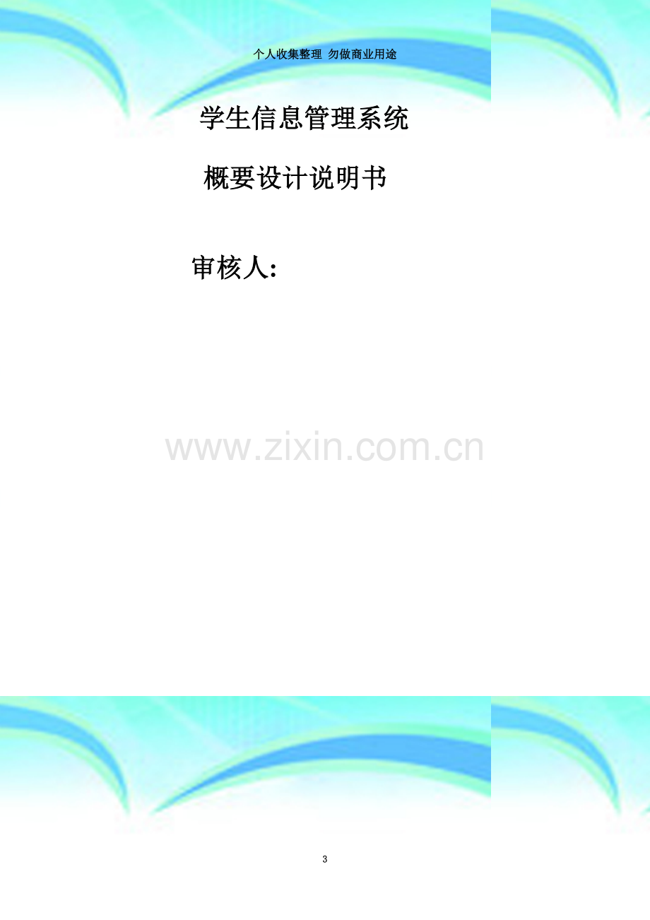 学生学籍管理系统概要设计说明书1.2.doc_第3页