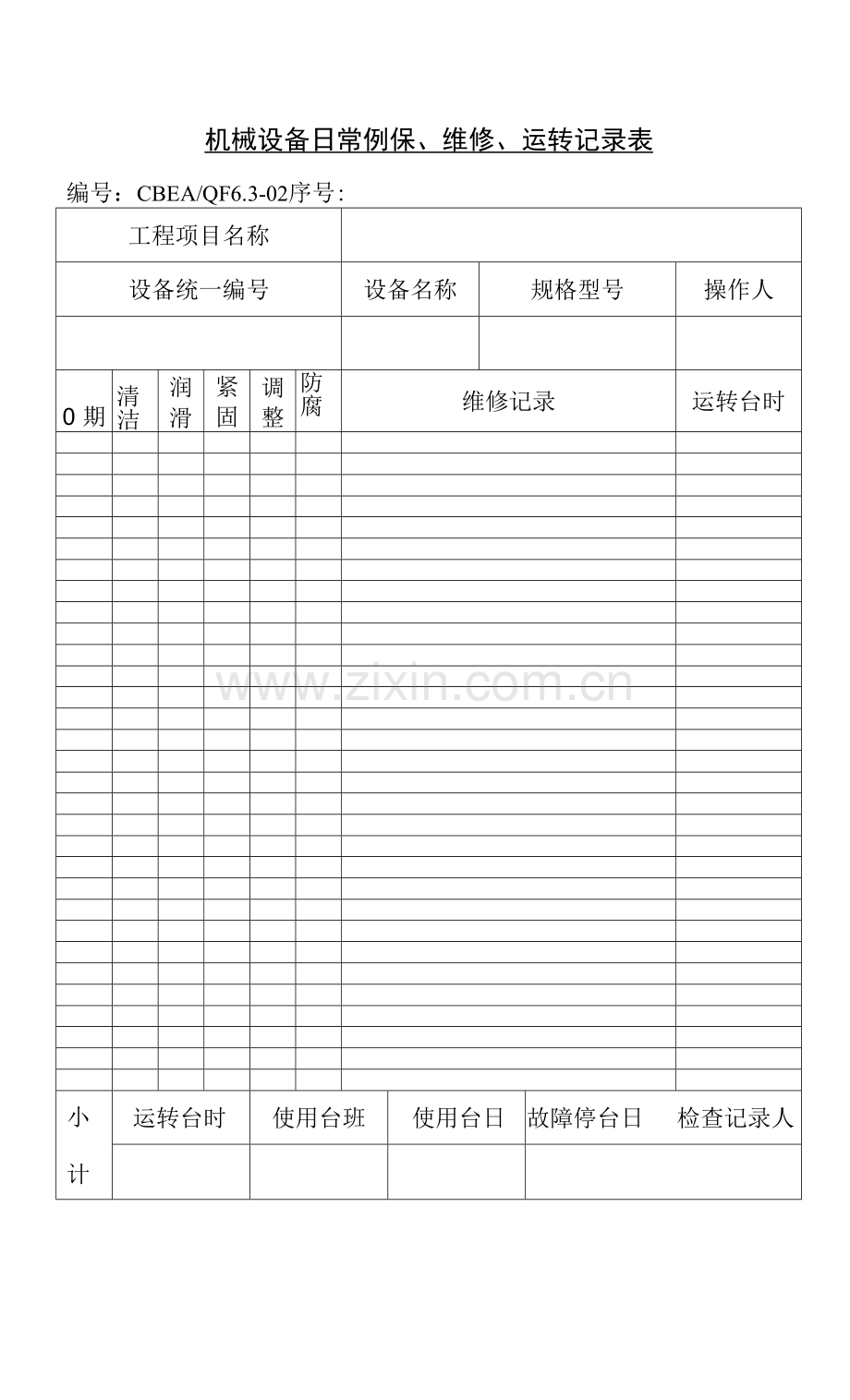 机器设备管理表格汇总(15个)1.docx_第1页