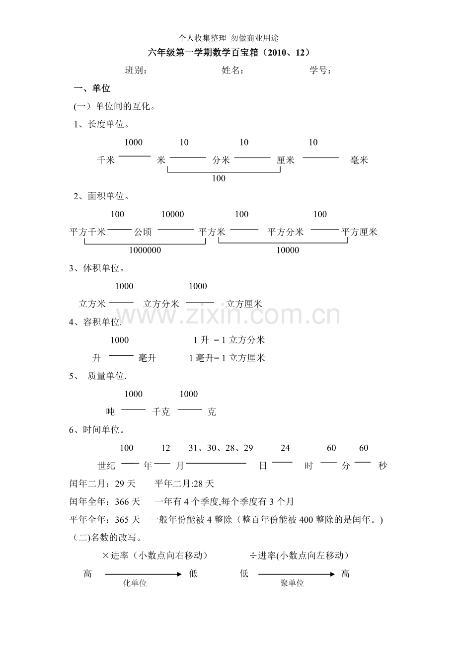 六年级第一学期数学百宝箱.doc_第1页