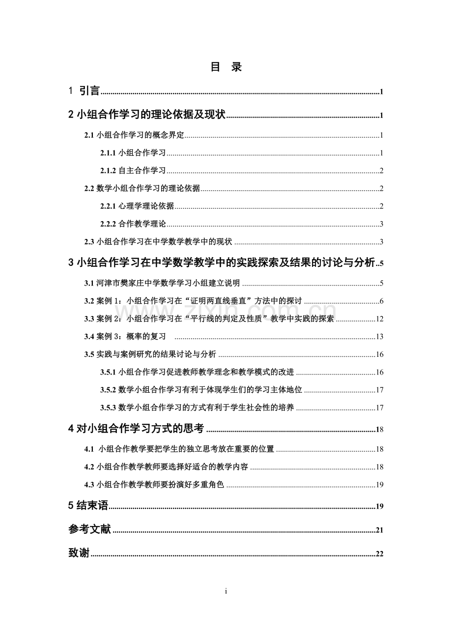 结合实习支教浅谈小组合作学习在中学数学教学中的作用-毕业论文设计.doc_第1页