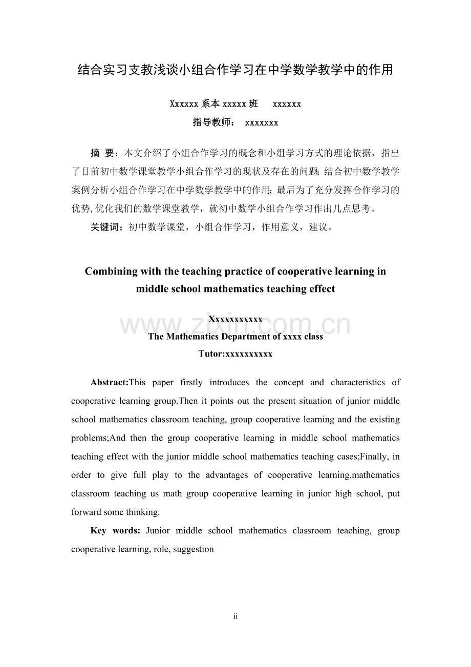 结合实习支教浅谈小组合作学习在中学数学教学中的作用-毕业论文设计.doc_第2页