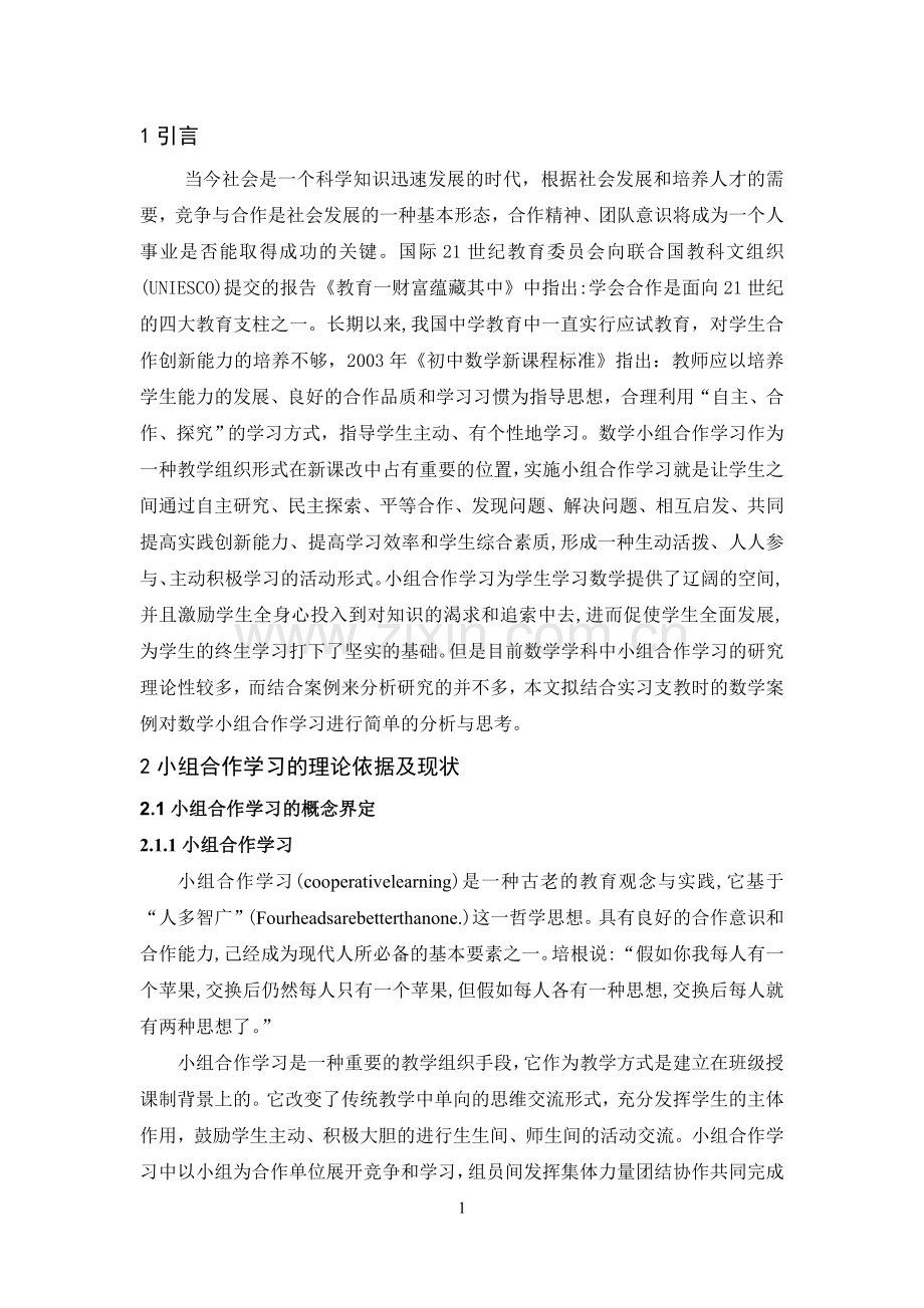 结合实习支教浅谈小组合作学习在中学数学教学中的作用-毕业论文设计.doc_第3页