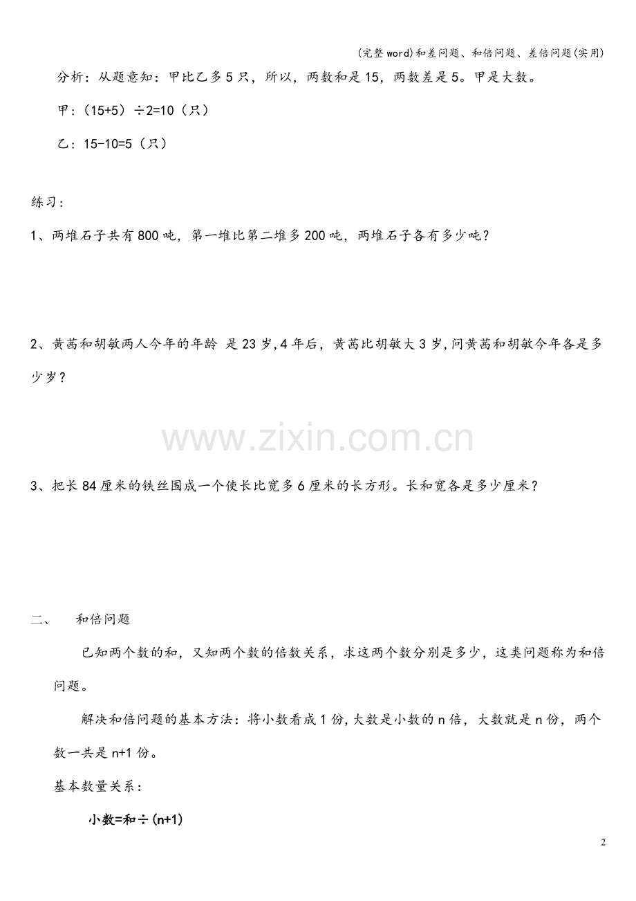 和差问题、和倍问题、差倍问题(实用).doc_第2页