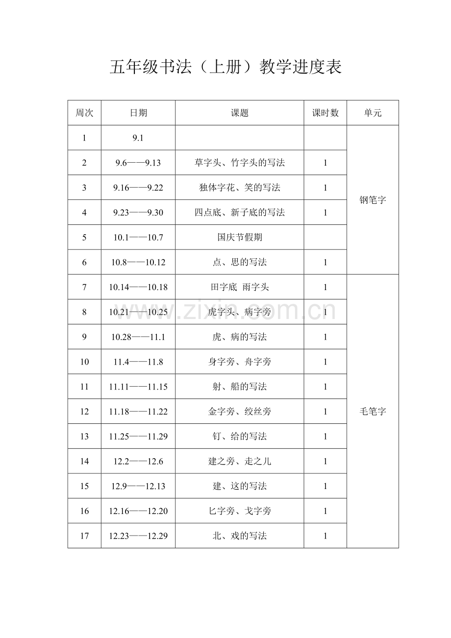 五年级书法教学进度表.doc_第1页