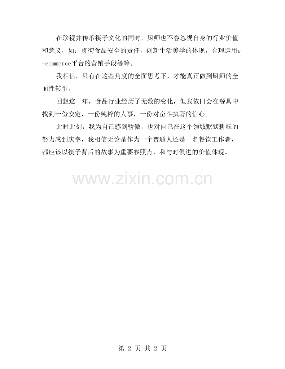 筷子背后的故事——做厨师年终总结.doc_第2页