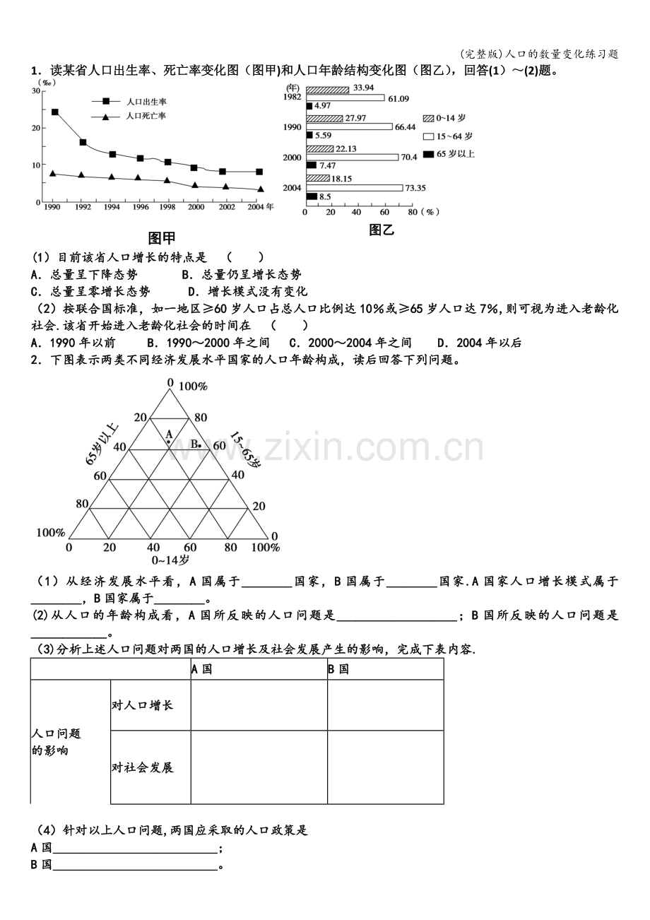 人口的数量变化练习题.doc_第1页