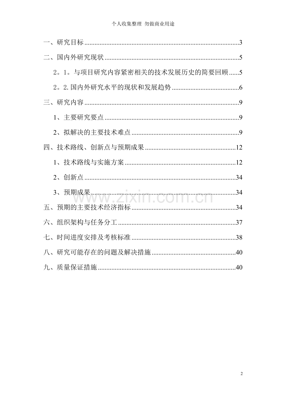 计量在线监测系统研究与实施开题报告.doc_第2页