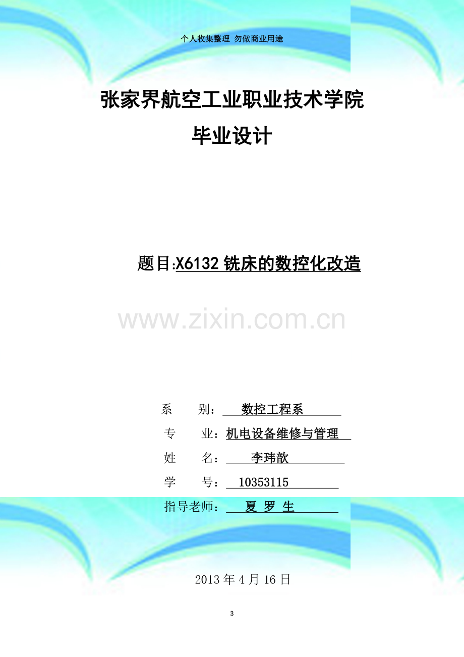 X6132铣床的数控化改造设计.doc_第3页