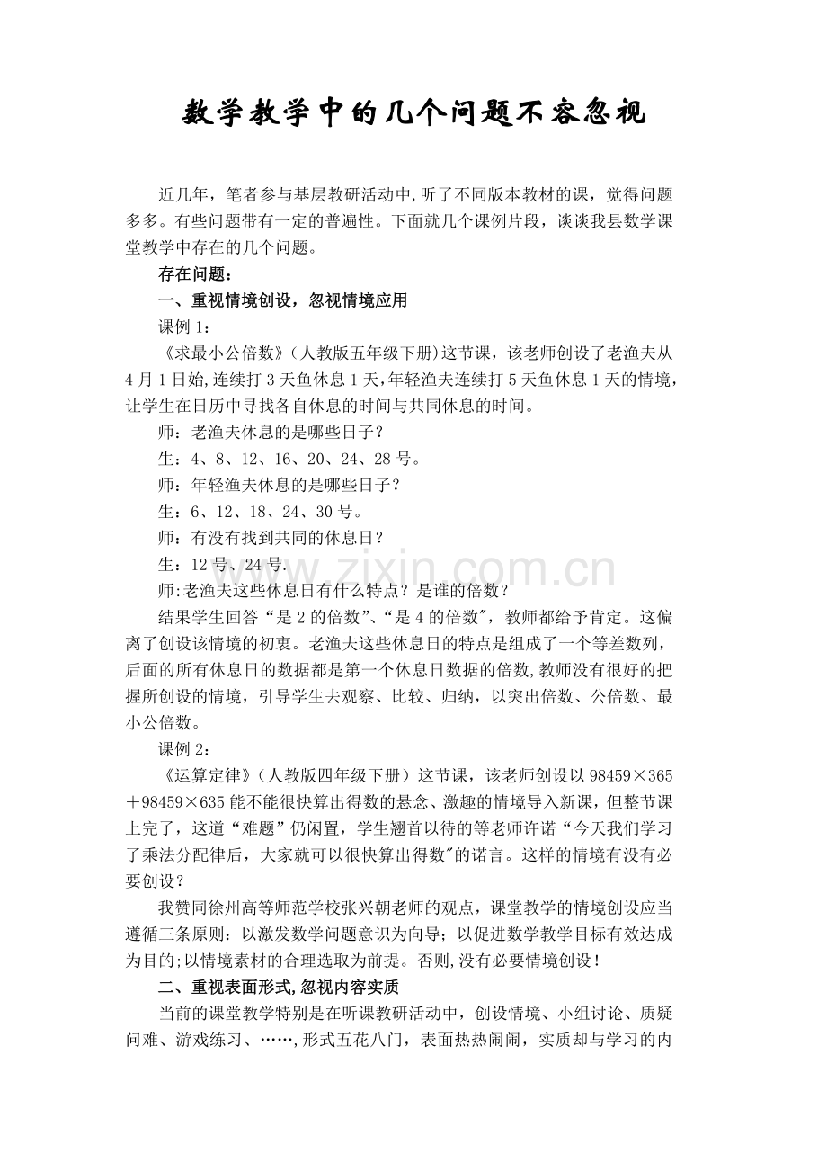 数学教学中的几个突出问题.doc_第1页