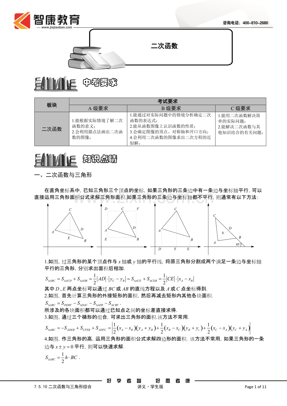 7[1].5.10二次函数与三角形综合.讲义学生版.pdf_第1页